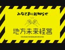 まちづくりゲーム「地方未来経営」開発経過のお知らせ（2017.7現在）
