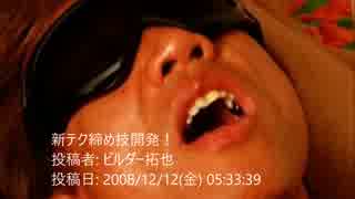 新テク締め技開発！ 　投稿者: ビルダー拓也