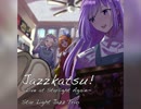 【アイカツ！】名曲をJazzアレンジで生演奏＆レコーディングしてみた 3