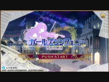 【ガールズシンフォニー】ガルシン楽曲集（～夢伴奏ソナタまで）