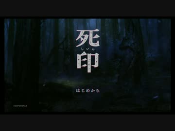 決められた死に抗う物語　1　【死印】