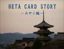 【HETA CARD STORY】―みやこ編―