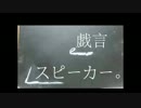 【蒼音ライト】 戯言スピーカー 【UTAUカバー】