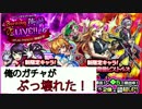 【モンスト】バーニングナイト回したらガチャが壊れた【70連】