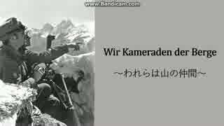 【ドイツ軍歌】 Wir Kameraden der Berge / われらは山の仲間 [日本語字幕付き]
