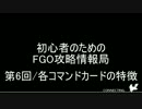初心者のためのFGO攻略情報局 第6回