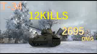 【WoT】～T-34　Mバッチ12KILLS記録用～