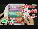 ASMR ポーランド産エナジーバー 58円 【業務スーパー】
