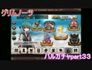グリムノーツ２２連の巻　バルガチャpart３３