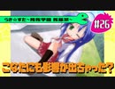 【アニメ10週年】らき☆すた～陵桜学園 桜藤祭～実況プレイ　 ＃26
