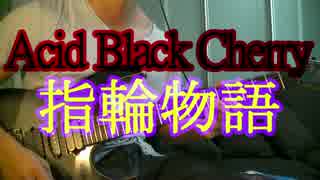 Acid Black Cherry の 指輪物語 を弾いてみた