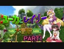 【Yooka-Laylee】ユーカ(リ)とレイ(ム)リーの大冒険!!PART1!!