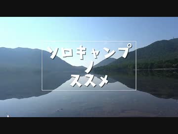 【アウトドア】ソロキャンプ ノ ススメ　1泊目