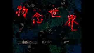 【ホラーゲーム実況】物念世界　その1