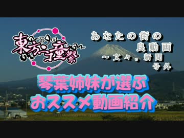 【あなたの町の良動画】琴葉姉妹が選ぶおススメ動画紹介【ニコ童祭⑨】