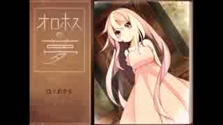 【初実況】夢を追う少年と少女の物語【オロホスの夢】