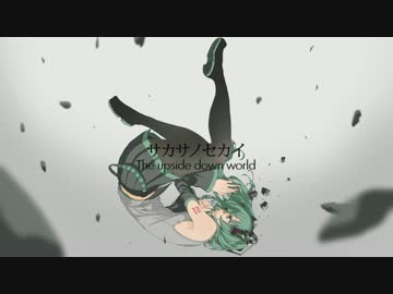 サカサノセカイ - 初音ミク （by ひとり）