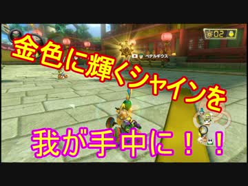 【実況】田舎からお届けするマリオカート8ＤＸ【part61】