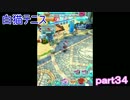 白テニ最終回は星に願いを　白猫テニスpart34