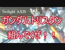 【牛さん】トリスタン組むぜ！3　ちゃんとした版