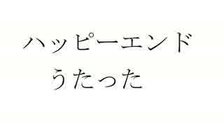 【歌ってみた】 backnumber ハッピーエンド