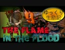 【The Flame in the Flood】ゆっくり生励記9【ゆっくり実況】