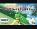 チートがマリオカート8DXを実況プレイ　４