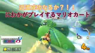 チートがマリオカート8DXを実況プレイ　４