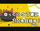 【プリマ】ゆっくりが丁寧に2100を目指す！part4：ナマコマラカッチ