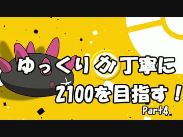 【プリマ】ゆっくりが丁寧に2100を目指す！part4：ナマコマラカッチ