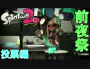 【実況】期日前投票は大事【Splatoon2】