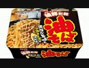 気になる報告 #2191　明星「焼豚だれ 油そば」