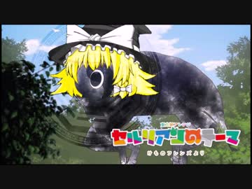 【東方風アレンジ】セルリアンのテーマ（けものフレンズ）