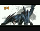 【実況】ぼっちがほのぼのとやるモンハン３rd 　part4