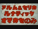 FEH 絆英雄戦アルム＆セリカ ルナティック おまかせのみ