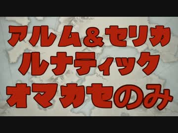 FEH 絆英雄戦アルム＆セリカ ルナティック おまかせのみ