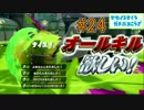 ホコS+99勢が楽しく世界を救う！part24 キルクラーケン