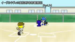 【ゆっくり実況】イーグルラヴィの高校野球部観察記　part.14