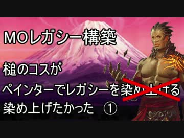 【MTG】ペインターでMOレガシーを染め上げたかった負け動画集①