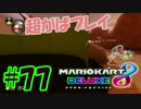 超がばプレイ【MK8DX実況】#77