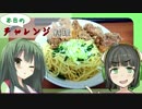 【VOICEROID】本日のチャレンジ料理＃2『鶏唐揚げにあうパスタ』