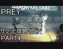 【PREY】サクッと攻略（仮）パート4【結月ゆかり実況】