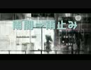 【蒼姫ラピス】雨闇⇒雨止み【オリジナル曲】