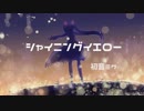 【ニコカラ】 シャイニングイエロー (On Vocal)