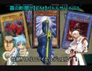 遊戯王・霧の町で闇のゲームをしてみた【ＥＭ・おかわり】　その８