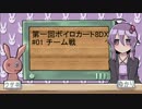 【第一回】ゆかりレーシング会場ラバウル支部#01【ボイロカート8DX】