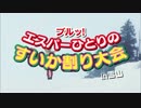 【謎素材合作⑪】エスパーひとりの神SUMMER(冬)