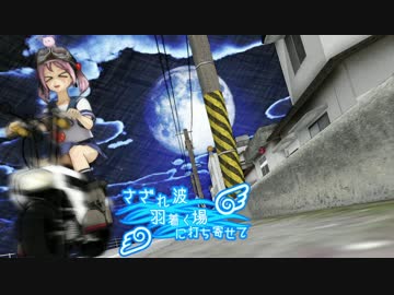 【MMD艦これ】さざれ波 羽着く場に 打ち寄せて　2話