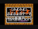 【ぷよぷよ】　THEME OF PUYOPUYO　ＶＲＣ６音源