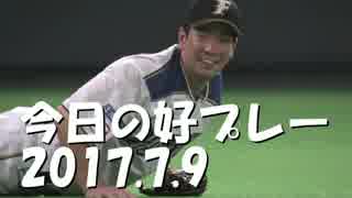 7/9 今日の好プレー プロ野球2017